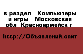  в раздел : Компьютеры и игры . Московская обл.,Красноармейск г.